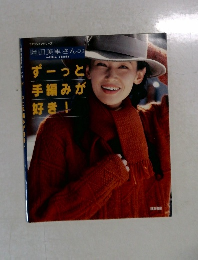ファッションシリーズ  岡田美里さんのずーっと手編みが好き!