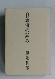 自敍傳の試み