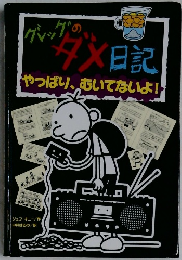 グレッグのダメ日記