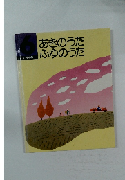 あきのうた　ふゆのうた