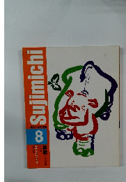 Sujimichi　8