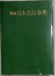 新編 日本食品事典