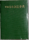新編 日本食品事典