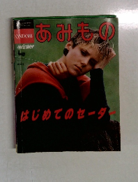あみもの はじめてのセーター