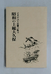 昭和の上総大久保