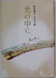 光の中に