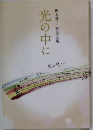 光の中に