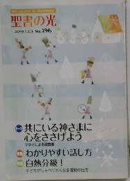聖書の光　2019年1/23号　No.196