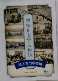 神奈川大学人物誌