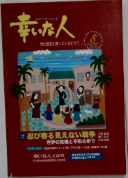 幸いた人　2018年8月号