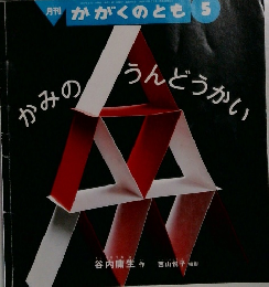 月刊 かがくのとも 5