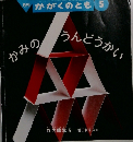 月刊 かがくのとも 5