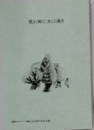 荒れ野に水は湧き