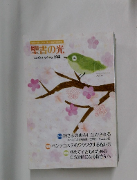 聖書の光　2015年4・5・6月号　No.193