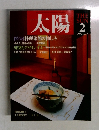太陽1989年2月号