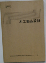 木工製品設計