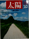 太陽　1989年10月号