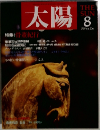太陽　1989年8月号　No.336
