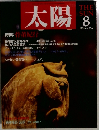 太陽　1989年8月号　No.336