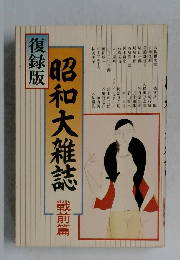 昭和大雑誌　戦前篇