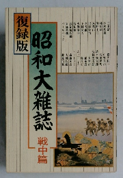 復録版 昭和大雜誌戦中篇 戦中篇