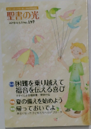 聖書の光　2019年4.5.6月号　No.197