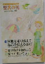 聖書の光　2019年4.5.6月号　No.197