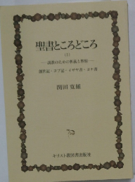 聖書ところどころ (1)