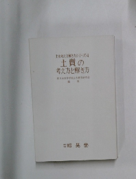土質の 考え方と解き方