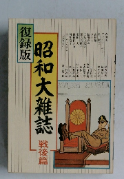 昭和大雑誌　戦後篇