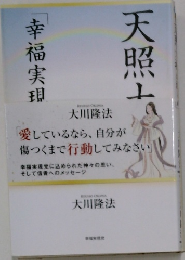 天照大神が話る