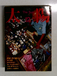 太陽　1984年12月号