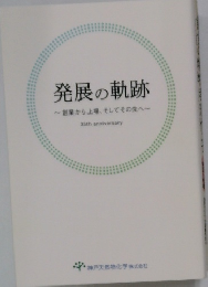発展の軌跡