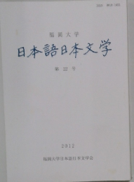 日本語日本文学 第22号