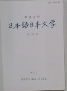 日本語日本文学 第22号