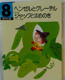 ヘンゼルとグレーテルジャックとまめのき 8
