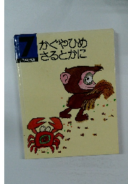 かぐやひめさるとかに　日本のお話　7