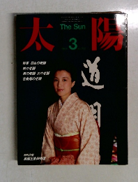 太陽　 1984年3月号