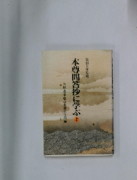 本尊問答抄に学ぶ　上