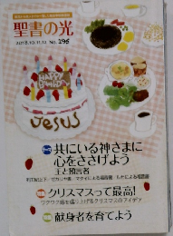 聖書の光　2018年10月号