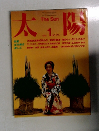 太陽　1985年1月号　No.273