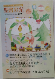 聖書の光　No.199　2019年10月号