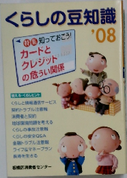くらしの豆知識　2008年