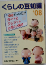 くらしの豆知識　2008年