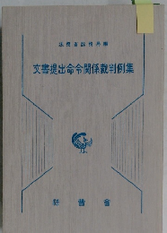 文書提出命令関係裁判例集