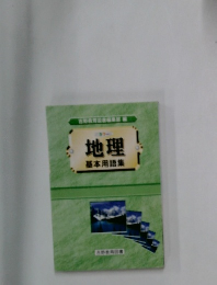 地理基本用語集