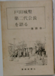 第二代会長を語る