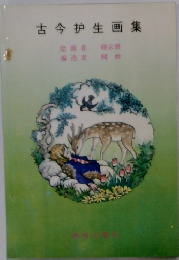 古今扣生画集