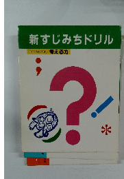 新すじみちドリル