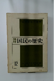 国民の歴史　12